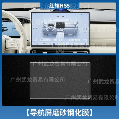 27 Models of Hongqi Hs5: Car interior film - 27-hongqi-hs5-navigation-frosted-anti-reflective-tempered-film