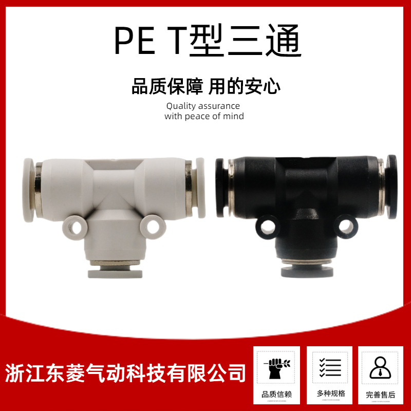 厂家供应PE6气动快速接头PET型三通接头PE4/6/8/12塑料/不锈钢