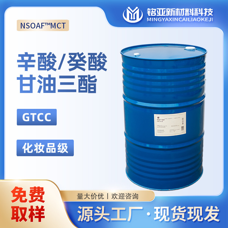 Caprylic/Capric Triglyceride Gtcc Manufacturer Cosmetic Grade Mct Oil Cream Lotion Emulsion Grease Solvent