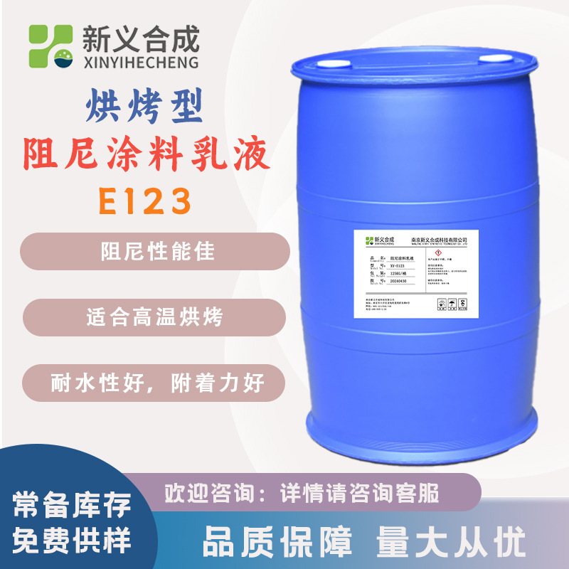 新义合成 高温烘烤阻尼涂料用乳液 E123 高铁汽车用隔音降噪 纯丙