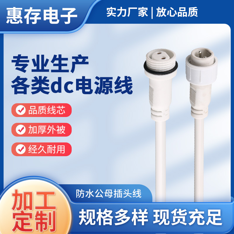 户外防水dc插头线 DC高端防水公母插头线 DC公母头对插接头电源线