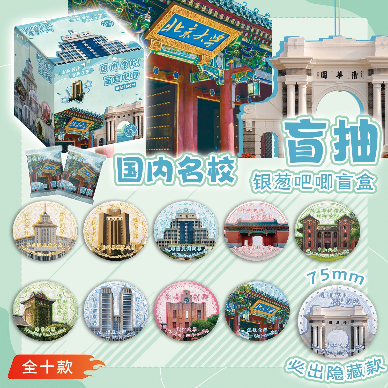 國內名校銀蔥吧唧盲抽107x96x107mm含10枚75mm動漫馬口鐵雙閃徽章