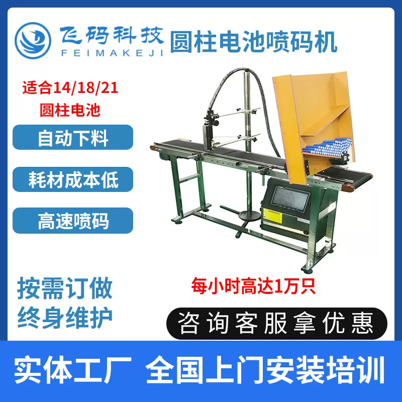 飞码科技电池喷码机高速打码机适合14/18/21圆柱电池打标机源头厂