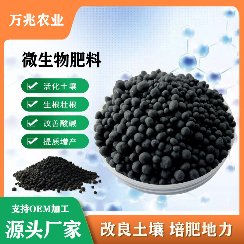 厂家供应生物有机肥微生物肥料颗粒蔬菜果树花卉绿植用肥营养