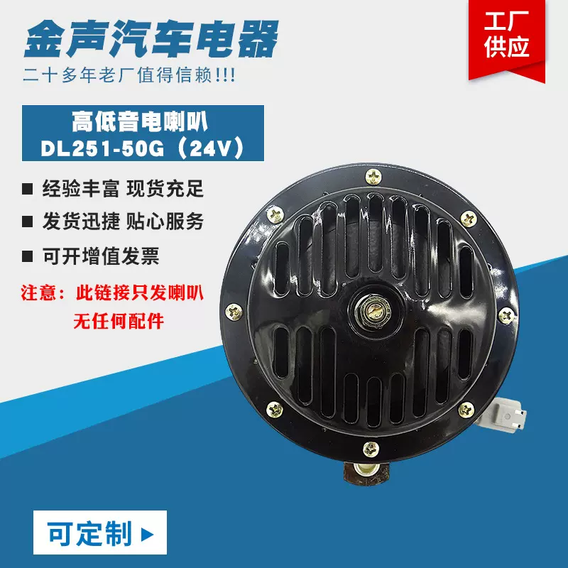 盆形电喇叭汽车摩托车电动车工程车原厂批发24V车载电源高音头