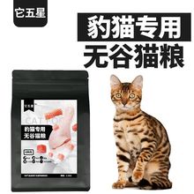 豹猫专用无谷猫粮主粮干成幼天然鱼肉它五星孟加拉美毛亮毛猫粮