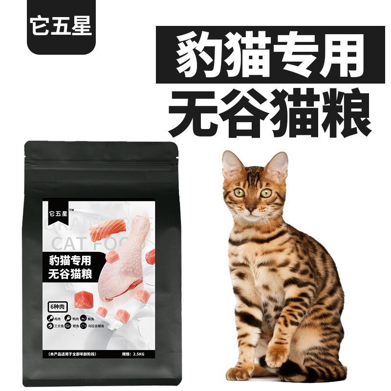 Leopard Cat Special Grain-Free Cat Food Staple Food Dry Young Natural Fish It Five-Star Bengal Beautiful Hair Bright Cat Food