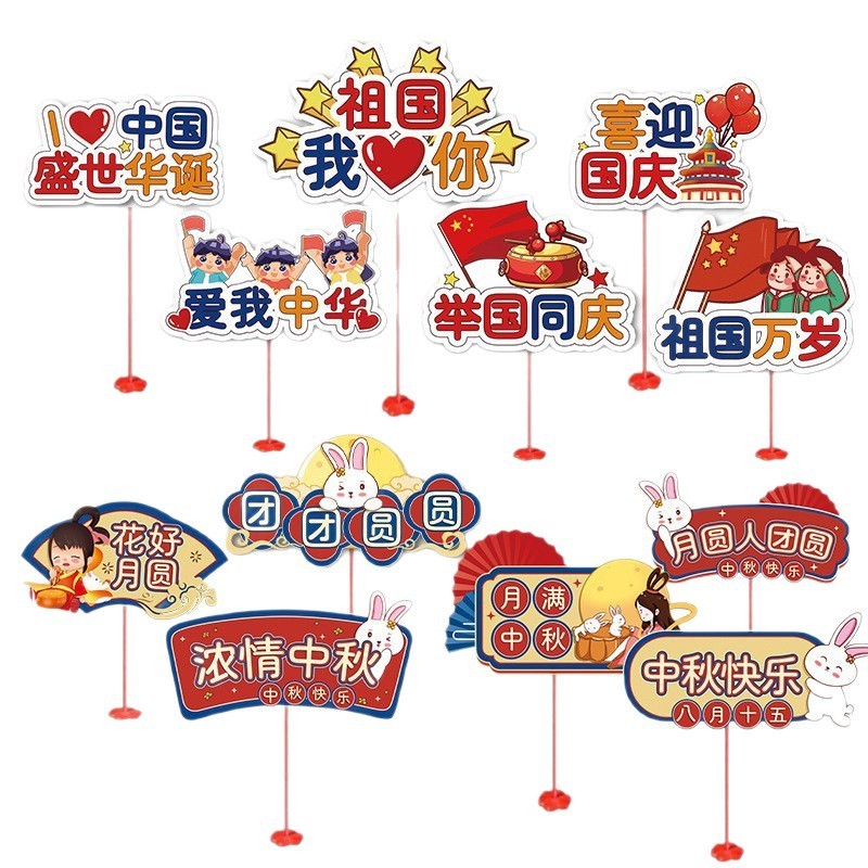 中秋国庆节场景布置商场珠宝店仪式感桌面桌飘摆件氛围装饰手举牌|undefined