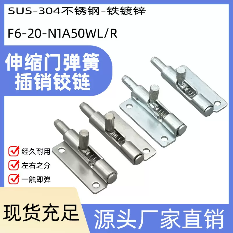 304不锈钢弹簧插销F6-20-N1A50WL/R伸缩门铰链可拆卸对称合页门销