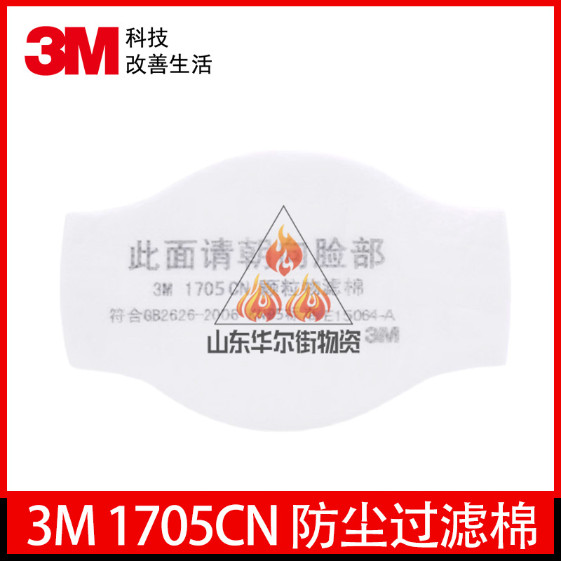 3M1705CN防尘过滤棉面罩过滤片防工业粉尘颗粒物防护面具滤芯正品