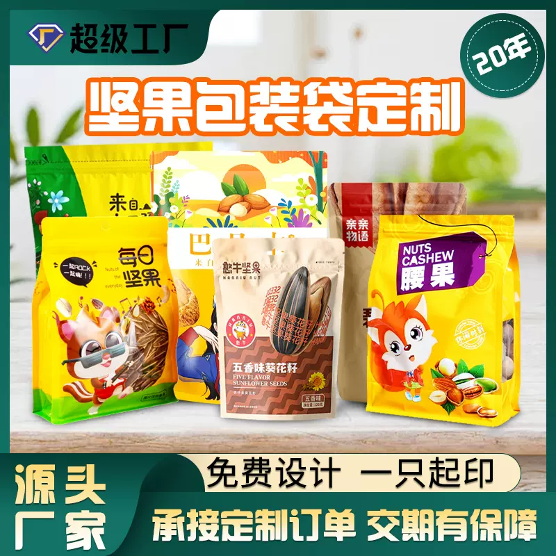 坚果干果包装袋榛子开心果腰果瓜子花生密封口袋休闲食品包装袋定
