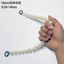 18mm珍珠包链  斜跨手提包链 DIY饰品挂件 高亮大珍珠优质八字扣
