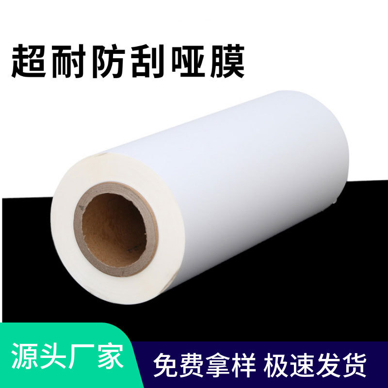 定制厂家BOPP即涂超耐防刮哑膜覆膜机用包装印刷全消光防刮膜