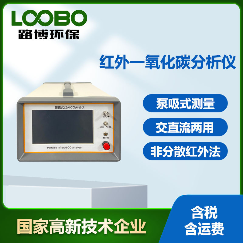不分光红外线一氧化碳检测仪非分散红外法测试仪红外光谱CO分析仪