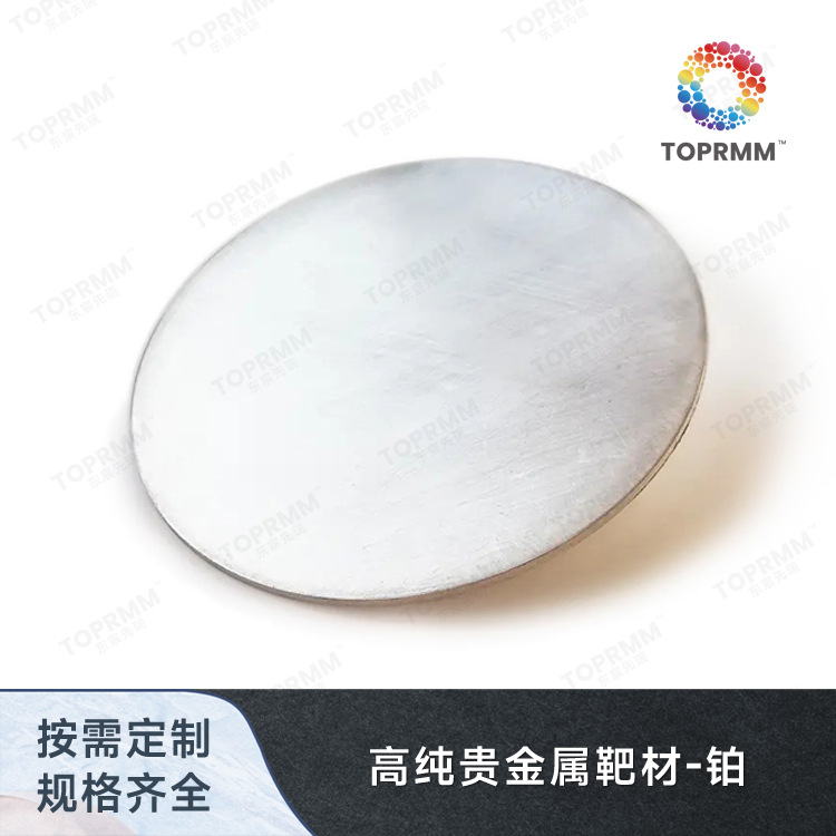 高纯贵金属铂靶材 溅射靶材 蒸镀材料 铂箔 铂金颗粒 铂金丝