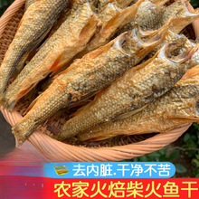 湖南农家柴火鱼干火焙小鱼干干货腊鱼干淡水小河鱼干刁子鱼干烟熏