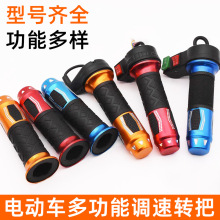 厂家直供电动车油门转把加速手柄三轮车通用多功能调速手把加油把