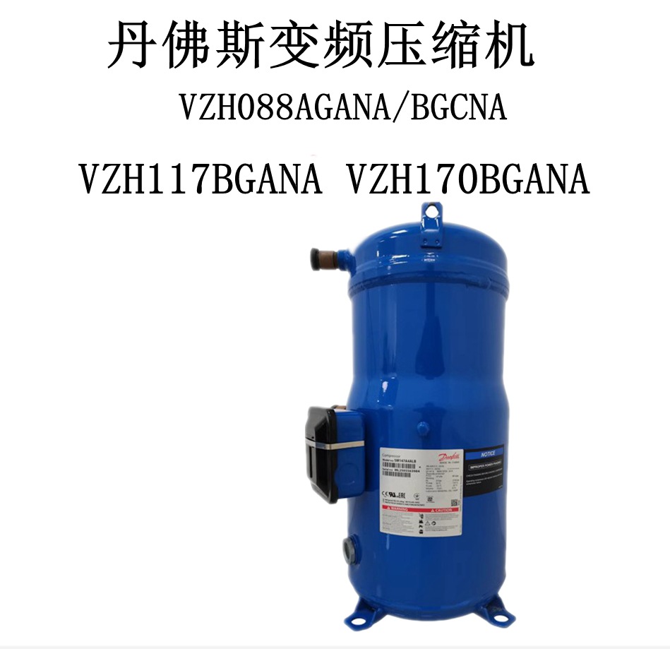 丹佛斯变频压缩机VZH088AGANA/BGCNA VZH117BGANA VZH170BGANA
