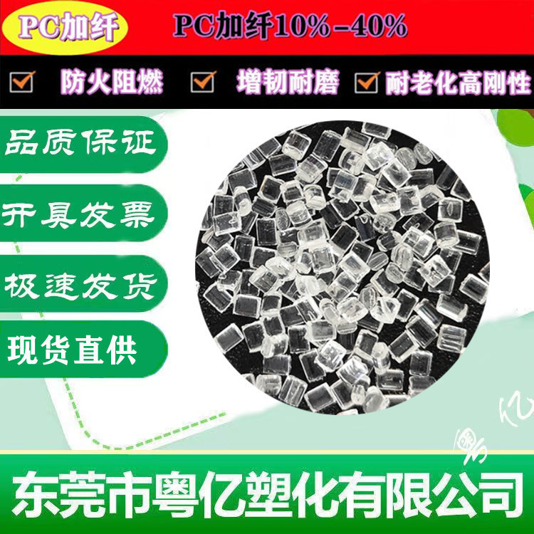 PC加纤10%-40%半透明增韧耐磨高强度高刚性防火阻燃V0塑胶原材料