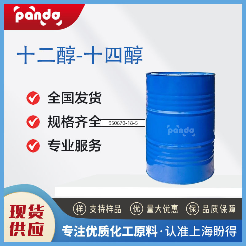 十二醇-十四醇 桶装液体 厂家现货 支持样品
