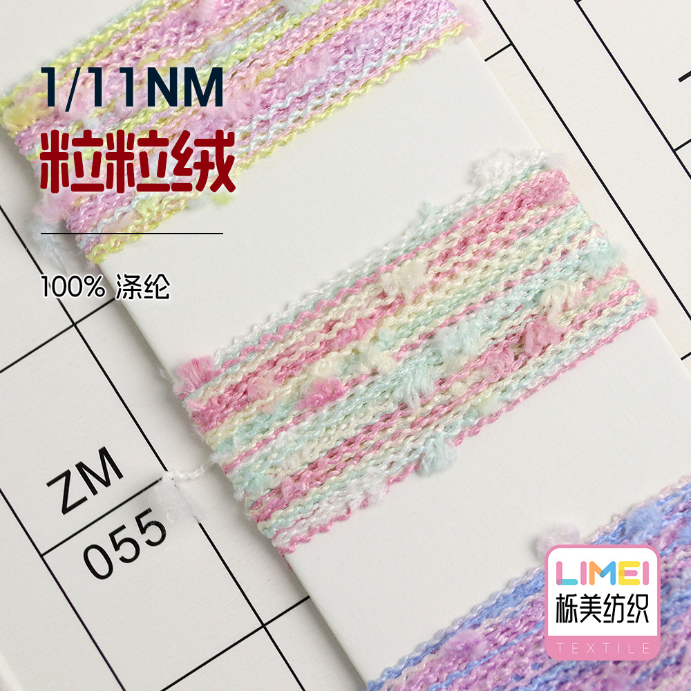 栎美 11支粒粒绒 段染纱毛纱花式纱颗粒纱特种纱纱线 100%涤纶