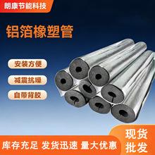 橡塑保温管套水管自粘开口铝箔太阳能空调自来水防火保温橡塑管
