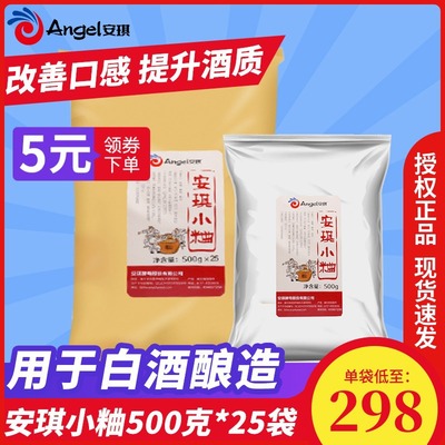 安琪小粬500g*25袋 白酒曲小曲传统麸曲白酒熟料固态根霉酵母酒药|ms