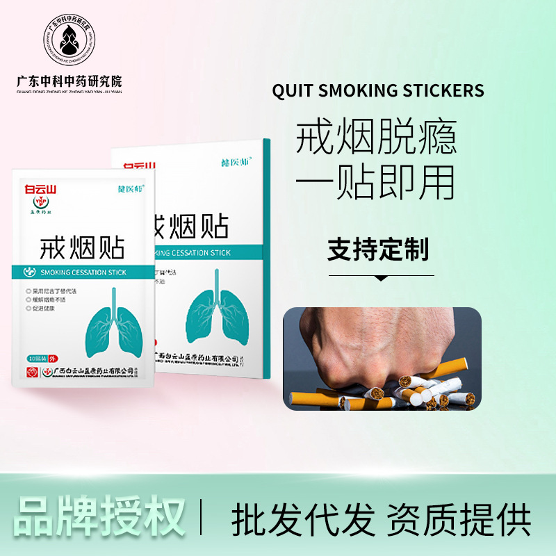 Baiyun Mountain The patch Nicotine Replace Quit smoking Patch men and women Quit smoking Artifact Tobacco Control product brand