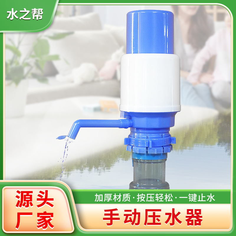 水之帮手压泵按压式压水器桶装水手压式配卡扣管子加厚大号袋装