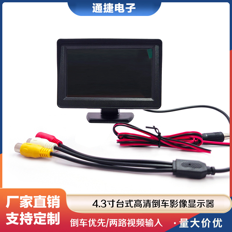 AV4.3台式12V小车倒车影像显示屏