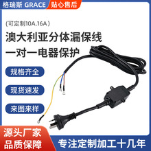 SAA格瑞斯分体漏保线10A16A一对一保护电器澳标电器漏电保护插头
