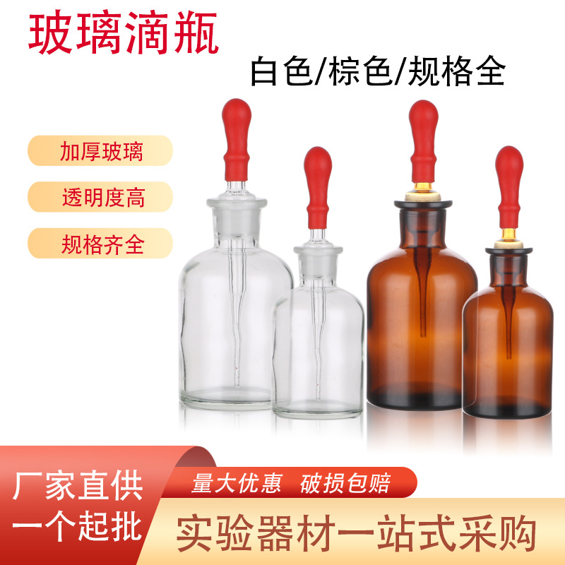 【厂家供应】玻璃胶头滴瓶棕色白色30ml60ml125ml磨砂碱式化学实