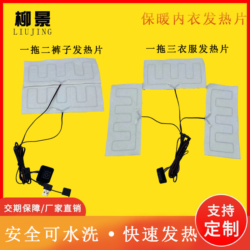 裤子发热片 护膝加热片 服装电热片 一拖三发热片 发热服加热片