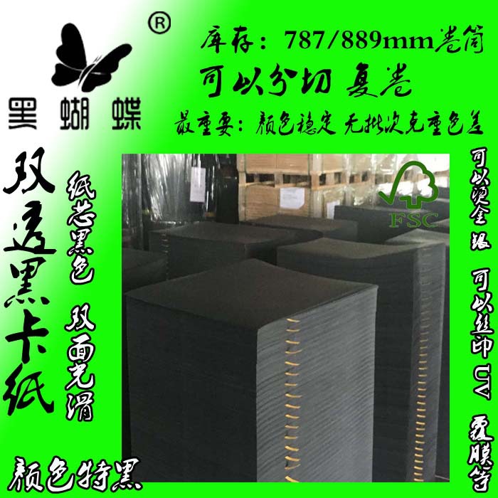 东莞黑卡纸厂家200G制作手袋用透心黑卡纸 特黑黑卡纸  相册黑卡