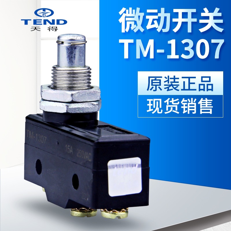 天得tend TM-1307全新微动开关常备库存