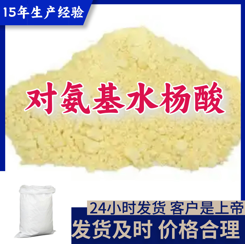 对氨基水杨酸 工厂直供工业级满意的服务20年生产经验江苏浙江