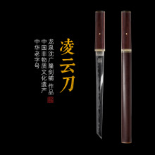 凌云刀 短刀 汉唐收藏刀剑 龙泉沈广隆宝剑一体刀剑 未开刃