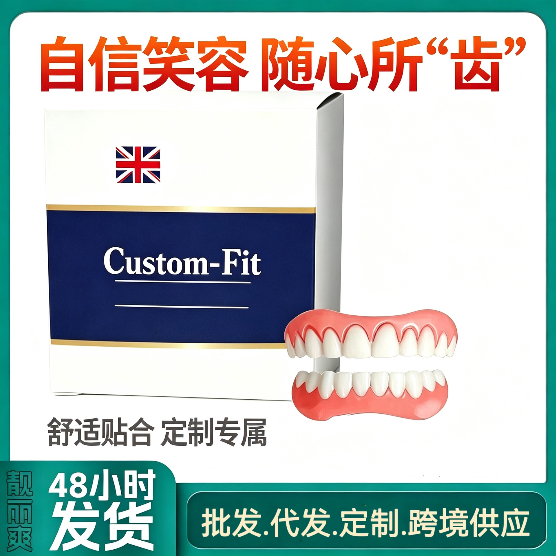 跨境热销Smile假牙修饰美牙假牙修饰牙齿美容套绽放笑容舒适 牙托