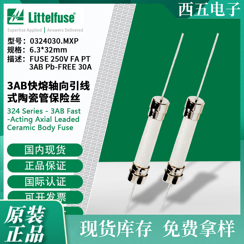 littelfuse0324030.MXP力特 快熔轴向引线式陶瓷管保险丝324030