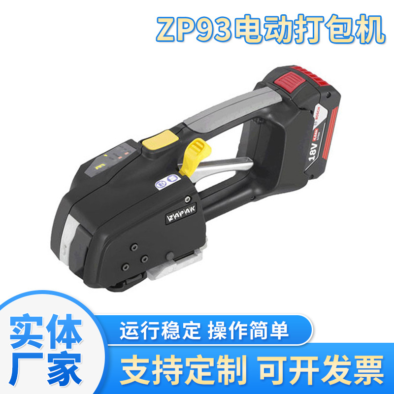 ZP93手提式电动打包机PP/PET塑钢带打包机免扣式热熔塑钢带捆扎机