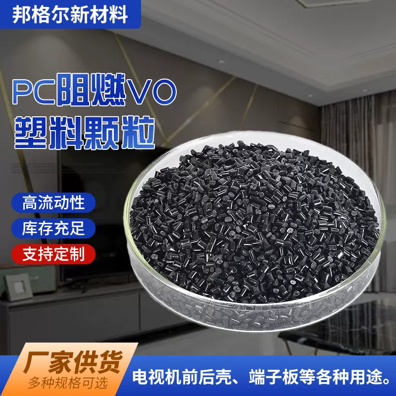 PC阻燃V0 塑料颗粒 非阻燃冲击30电视机前后壳机械外壳原料改性料