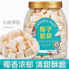 海南特产椰子脆块香脆脆片烤椰块新鲜椰肉小吃孕妇办公室休闲零食