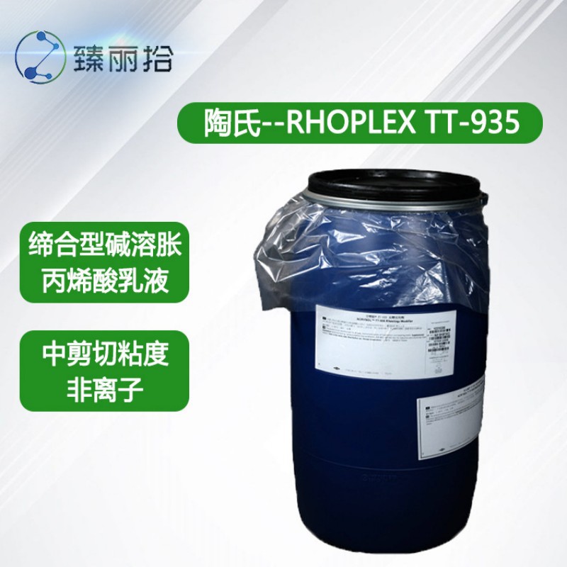 罗门哈斯增稠剂RHOPLEX TT-935水性丙烯酸增稠剂流变改性剂