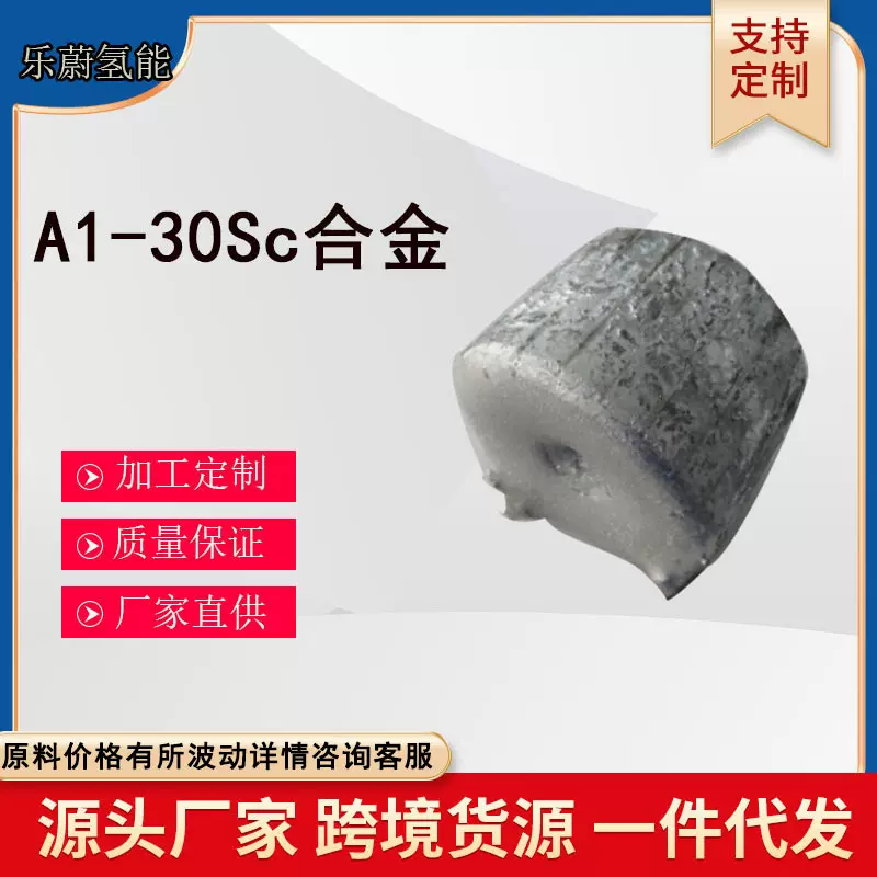 合金定制  厂家直供 科研合作  A1-30Sc合金