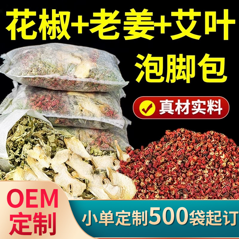 生姜艾草花椒泡脚包老姜艾叶红花四味泡脚药包干姜三味实料足浴包