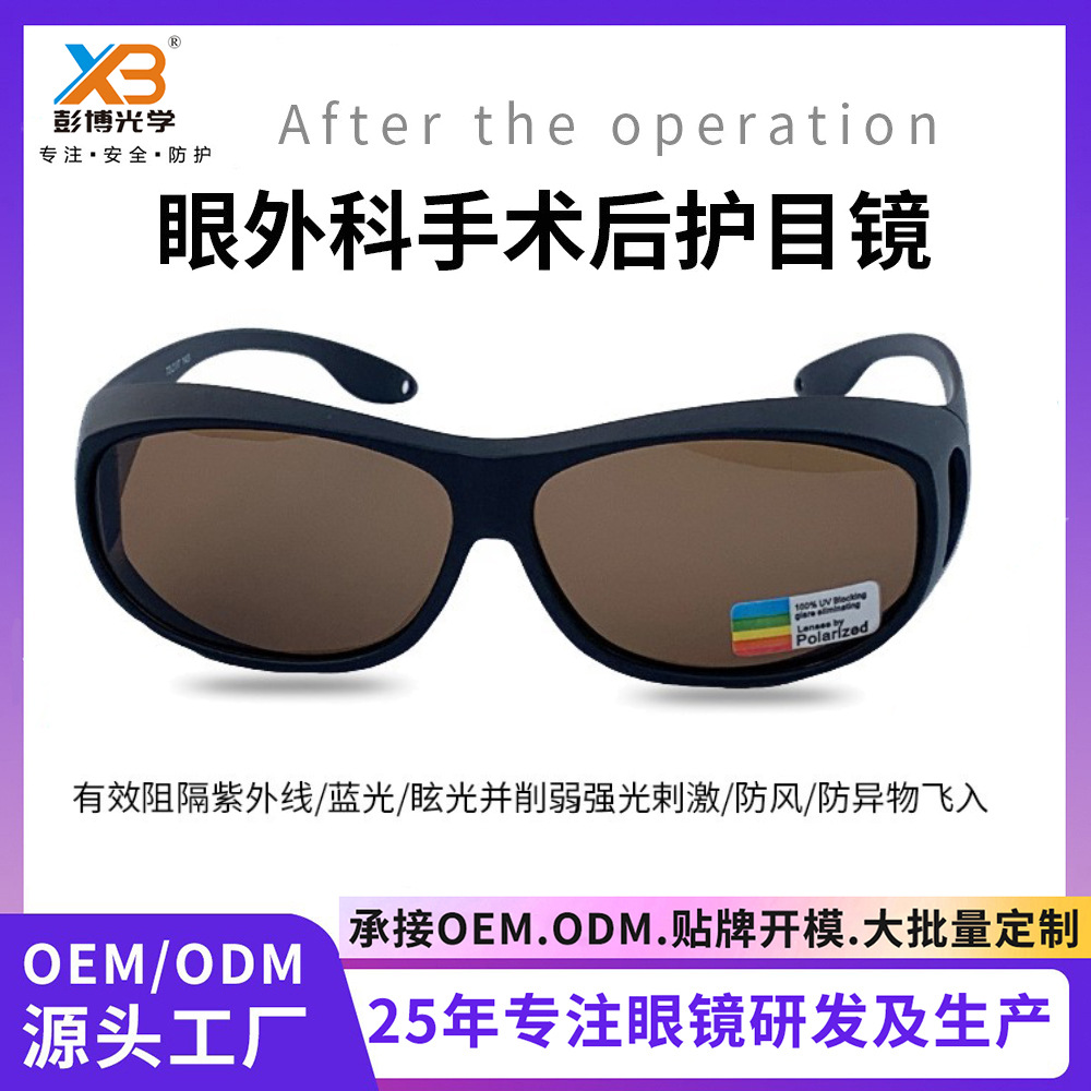 外科手术防护眼镜  防光紫外线强光遮光防护白内手术后护目镜