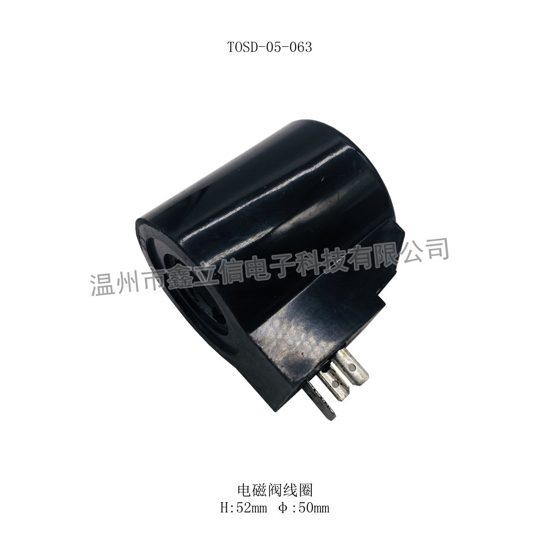 TOSD-05-063 电磁阀线圈 H52mm φ50mm