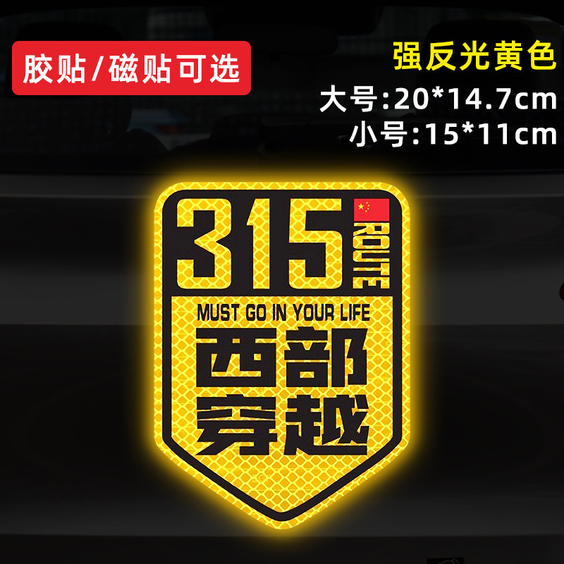 国道 219 国道独古川入青チベット強反射磁気車ステッカー 317/318 ステッカー|undefined