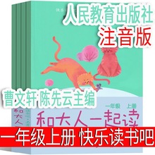 人民教育出版社 和大人一起读曹文轩陈先云主编一年级上册注音版