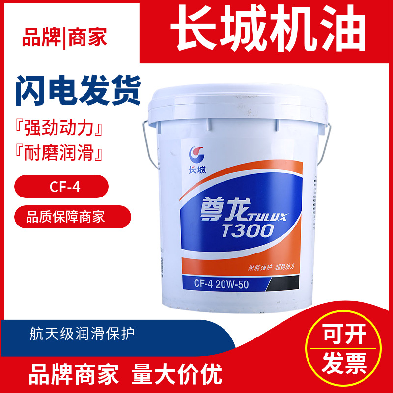 机油长城润滑油长城T300长城尊龙王cf-4 20W-50 15W-40发动机油